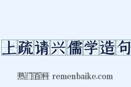上疏请兴儒学造句是什么意思的图片